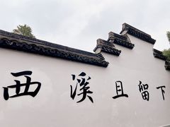 -西溪国家湿地公园