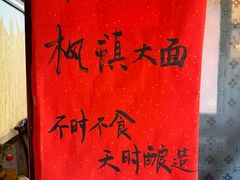 -同得兴 Since·1995 传统苏式面馆(十全街店)