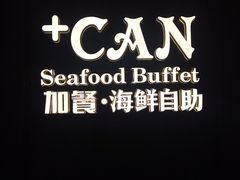 -加餐海鲜自助(宝龙一城店)