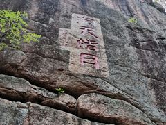 -五女峰国家森林公园
