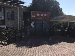 -六合朝阳景区-和尚套
