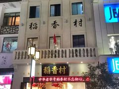-稻香村(观前街店)