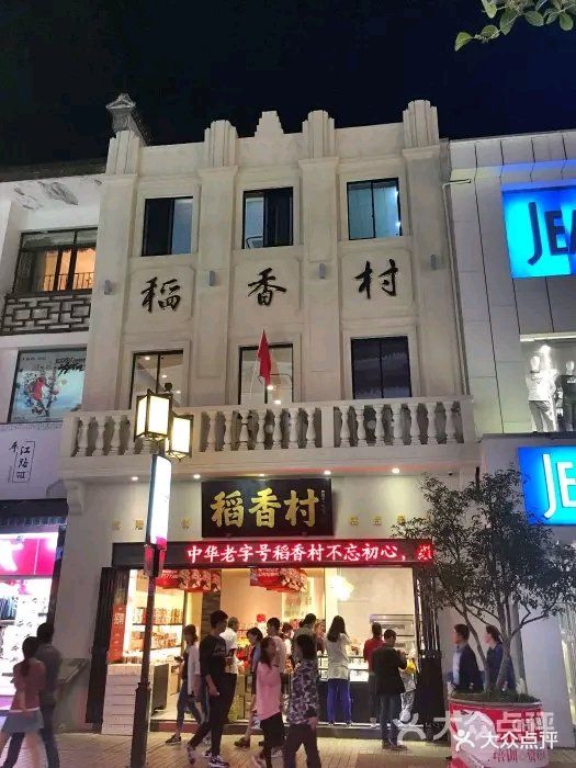 稻香村(观前街店)图片 第189张