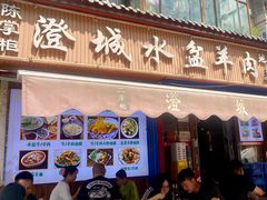 -陈掌柜澄城水盆羊肉(钟楼店)