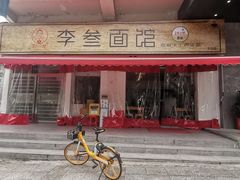 门面-李叁面馆(妇幼店)