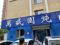 门面-万盛园炖肉馆(云峰店)