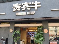 -贵宾牛·潮汕牛肉火锅(珠池总店)