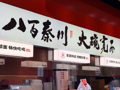 -秦大宽·陕西手工面(仁和新城店)
