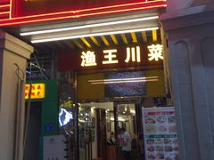 门面-渔王川菜馆(镇邦路店)