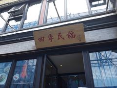 门面-四季民福烤鸭店(前门廊房二条店)