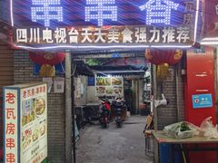 门面-老瓦房冷锅串串(文殊院店)