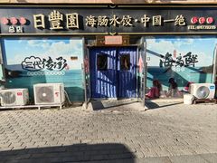 -日丰园海肠水饺·老字号大连海鲜(小平岛总店)