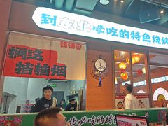 -钱锋炭缸烧烤(南湖大路总店)