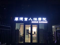 -厚德盲人按摩(太阳城店)