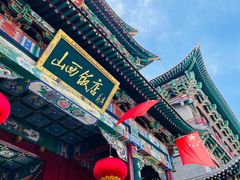 -山西饭店