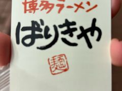 -博多ラーメンばりきや札幌駅店(札幌駅前店)