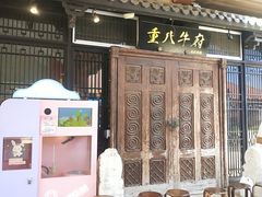 -重八牛府(花乡奥莱店)