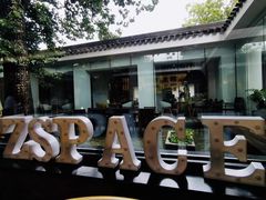 -自如ZSPACE四合院艺术餐厅