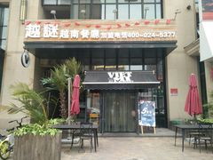 门面-越谜·越南餐厅(长白店)
