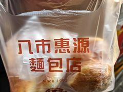 -惠源面包店(开禾路店)