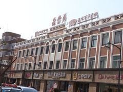 -鼎丰真(重庆路店)