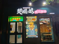 -楚媚娘炭火蛙锅(宽厚里店)