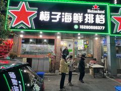 -梅子大排档