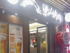 -筱果•梁山围炉烤肉(昌里路店)
