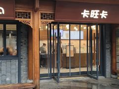 门面-卡旺卡(合肥半边街店)