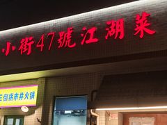 -小街47號江湖菜(四合院店)