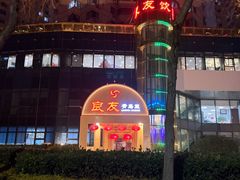 -良友·海鲜青岛菜(五四广场店)