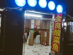 门面-金良酸菜鱼(宁海路总店)