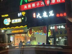 门面-大成海鲜烧烤·海鲜粥(长寿路店)