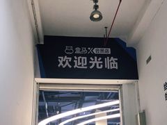 -盒马X会员店(上海森兰商都店)