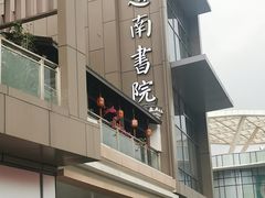 -道南書院·私房菜·早午茶·茶馆