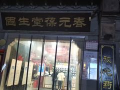 -固生堂中医连锁·推拿正骨·针灸艾灸(崇安寺分院)