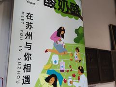 -狐狸家·酸奶酪专门店(平江路店)