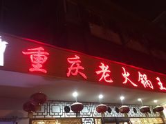 门面-重庆老火锅王(永陵路分店)