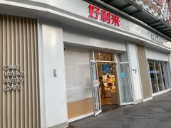 门面-好利来(光华中心店)