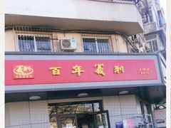 门面-百年义利(古城北路店)