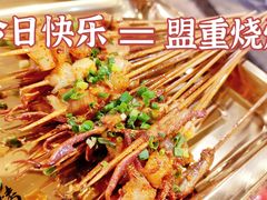 -盟重烧烤(高正街店)