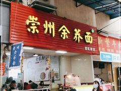 门面-崇州余荞面(落虹桥店)