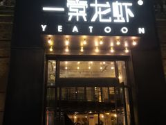 -一棠龙虾•王牌虾球(楚河汉街店)