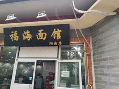 门面-福海面馆(阳曲店)