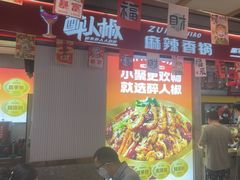 -醉人椒麻辣香锅(上地华联店)