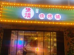 门面-2烧烤串·秘制鲫鱼