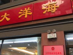 门面-大洋海鲜居·海鲜特色菜(墟沟海鲜美食城店)