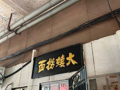 -大姨捞面(新安花园店)