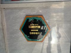 -仓桥炒粉干