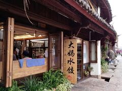 -大妈水饺(文华巷店)